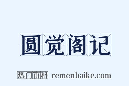 圆觉阁记是什么意思的图片